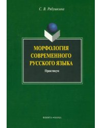 Морфология современного русского языка. Практикум