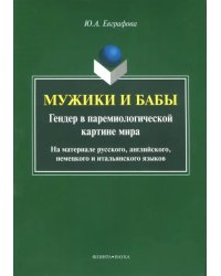 Мужики и бабы. Гендер в паремиологической картине мира. Монография