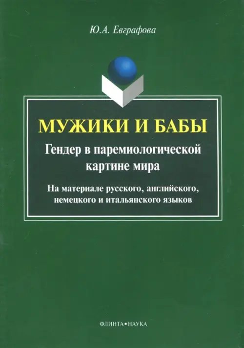 Мужики и бабы. Гендер в паремиологической картине мира. Монография