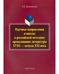 Научные направления и школы в российской методике преподавания литературы XVIII - начала XXI века