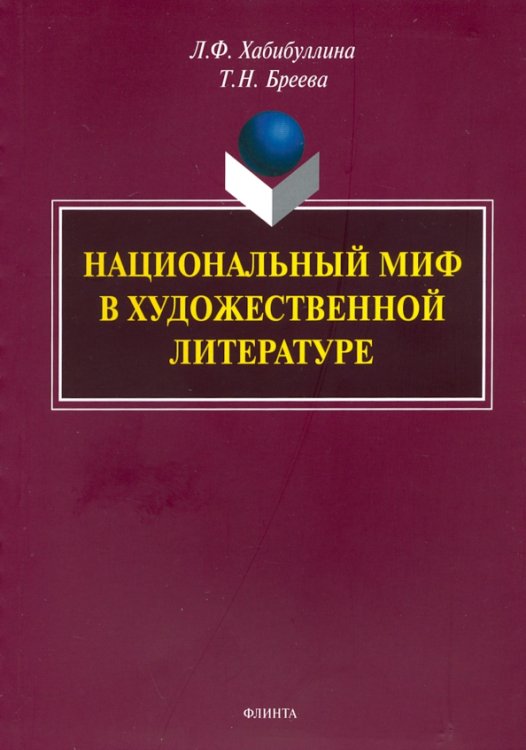 Национальный миф в художественной литературе. Монография