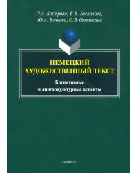 Немецкий художественный текст: когнитивный и лингвистический аспекты