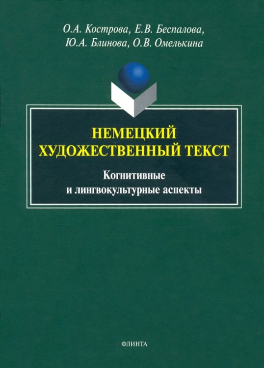 Немецкий художественный текст: когнитивный и лингвистический аспекты