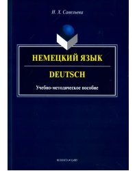 Немецкий язык. Учебно-методическое пособие