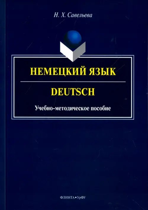 Немецкий язык. Учебно-методическое пособие