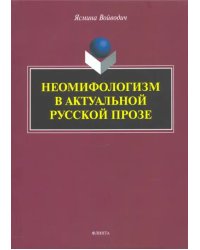 Неомифологизм в актуальной русской прозе