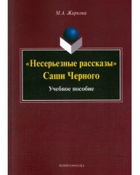 &quot;Несерьезные рассказы&quot; Саши Черного. Учебное пособие