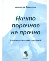 Ничто порочное не прочно. Краткие размышления от А до Я. Тематический словарь