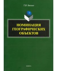 Номинация географических объектов