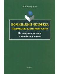 Номинация человека. Национально-культурный аспект. На материале русского и английского языков