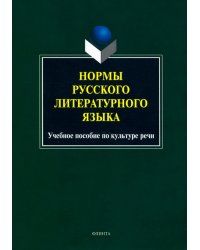 Нормы русского литературного языка. Учебное пособие по культуре речи