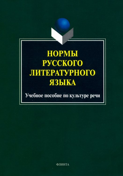 Нормы русского литературного языка. Учебное пособие по культуре речи