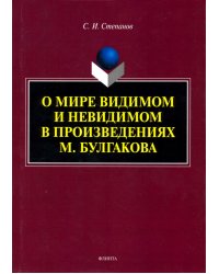 О мире видимом и невидимом в произведениях М. Булгакова