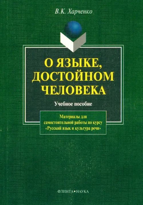 О языке, достойном человека. Учебное пособие