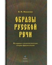 Образы русской речи: историко-этимологические очерки фразеологии