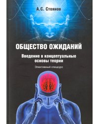 Общество ожиданий. Введение в концептуальные основы теории. Элективный спецкурс