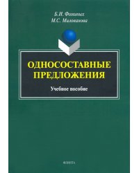 Односоставные предложения. Учебное пособие