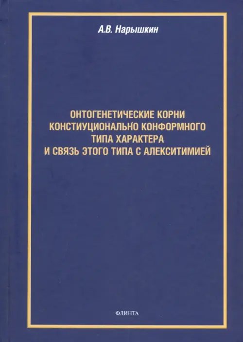 Онтогенетические корни конституционально конформного типа характера и связь этого типа с алекситим.