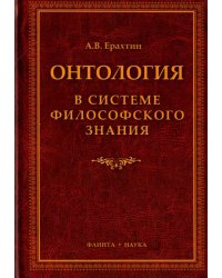 Онтология в системе философского знания. Монография