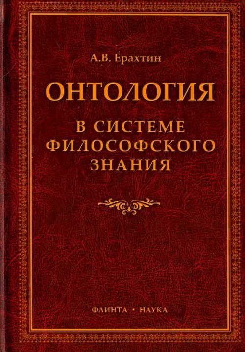 Онтология в системе философского знания. Монография