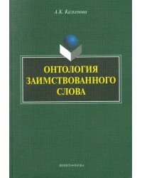 Онтология заимствованного слова. Монография