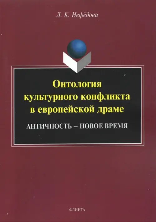 Онтология культурного конфликта в европейской драме