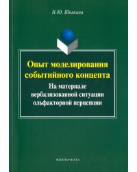 Опыт моделирования событийного концепта (на материале вербализованной ситуации ольфакторной)