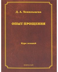 Опыт прощения. Курс лекций