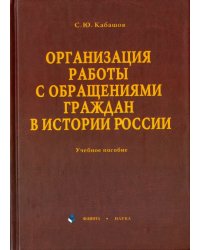 Организация работы с обращениями граждан в истории России. Учебное пособие