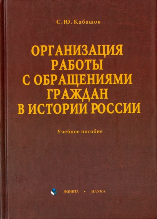 Организация работы с обращениями граждан в истории России. Учебное пособие