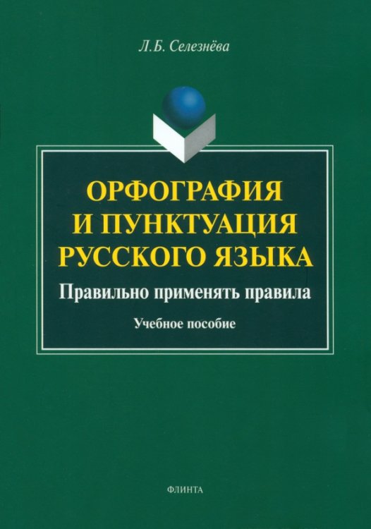 Орфография и пунктуация русского языка. Правильно применять правила. Учебное пособие