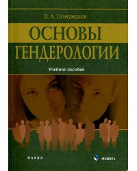 Основы гендерологии. Учебное пособие