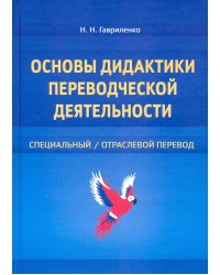 Основы дидактики переводческой деятельности. Специальный/отраслевой перевод