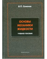 Основы механики жидкости. Учебное пособие