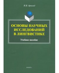 Основы научных исследований в лингвистике. Учебное пособие