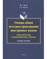 Основы общей методики преподавания иностранных языков. Теоретические и практические аспекты