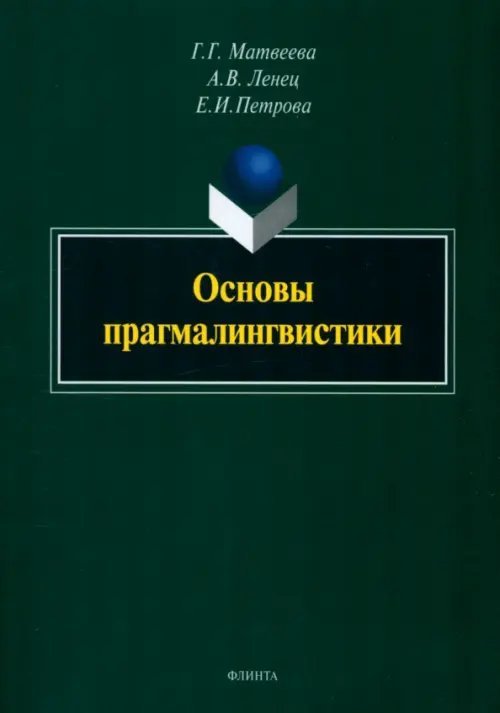 Основы прагмалингвистики. Монография