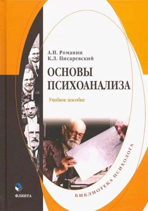 Основы психоанализа. Учебное пособие