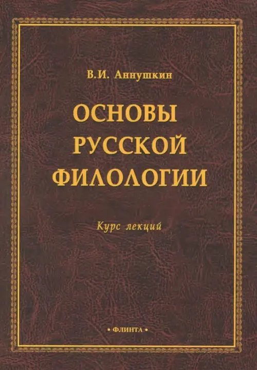 Основы русской филологии. Курс лекций