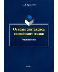 Основы синтаксиса английского языка. Учебное пособие