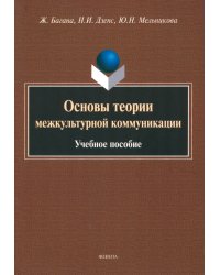 Основы теории межкультурной коммуникации. Учебное пособие