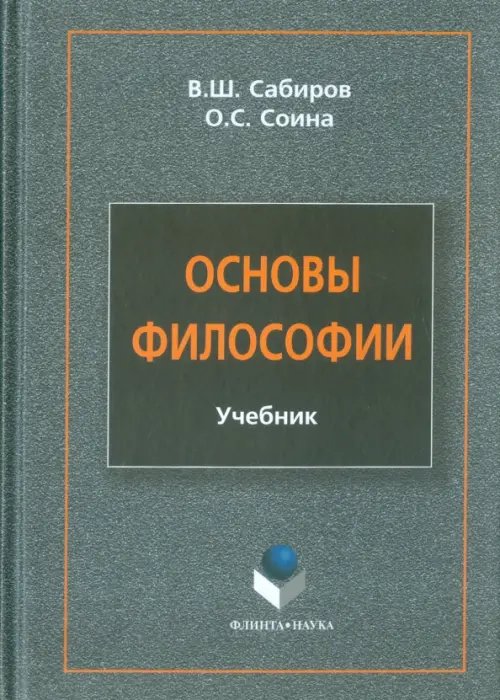 Основы философии. Учебник