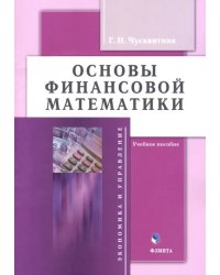 Основы финансовой математики. Учебное пособие