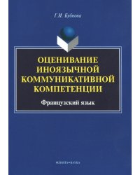 Оценивание иноязычной коммуникативной компетенции