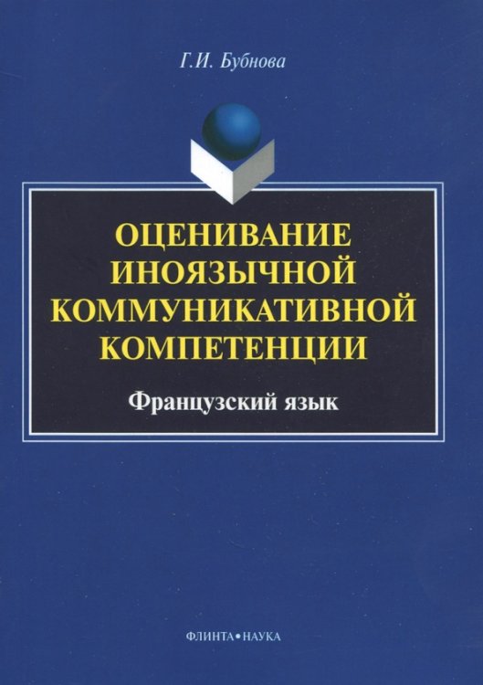 Оценивание иноязычной коммуникативной компетенции