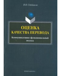 Оценка качества перевода. Коммуникативно-функциональный подход. Монография