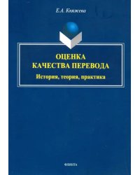 Оценка качества перевода. История, теория, практика. Монография