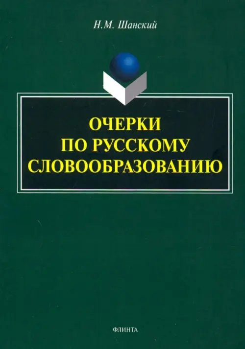 Очерки по русскому словообразованию