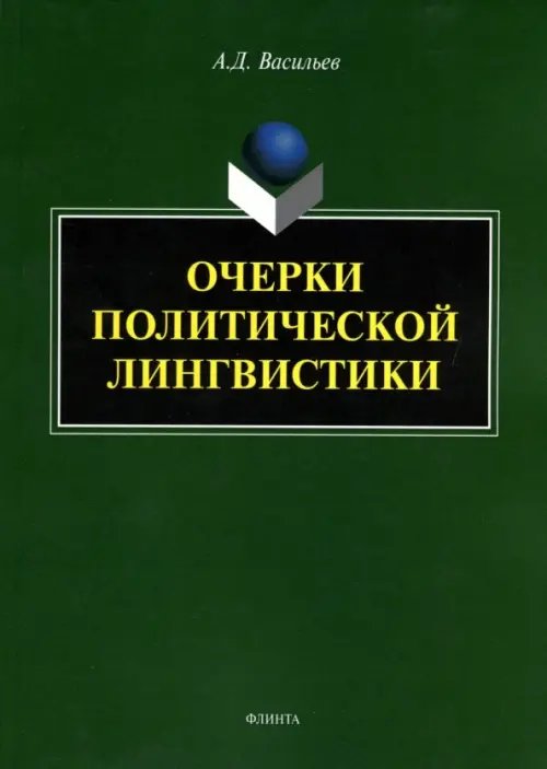 Очерки политической лингвистики. Монография