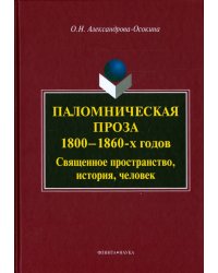 Паломническая проза 1800-1860-х годов. Священное пространство, история, человек. Монография